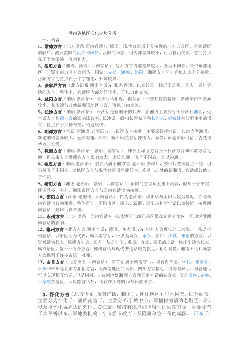 湖南各地区文化定势分析