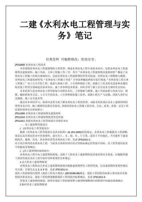 二建《水利水电工程管理与实务》笔记