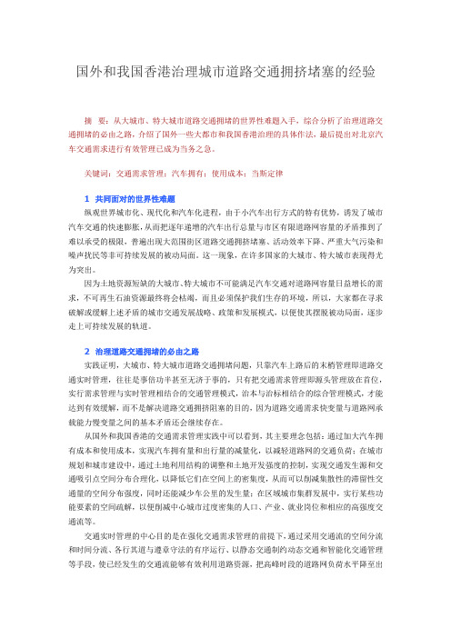国外和我国香港治理城市道路交通拥挤堵塞的经验