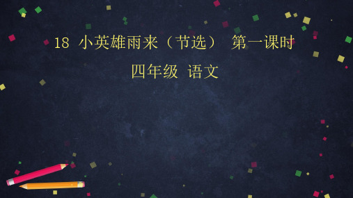 《小英雄雨来》PPT—人教部编版小英雄雨来优秀课件16