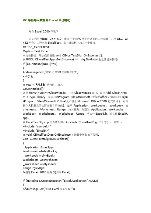 VC导出导入数据到Excel中