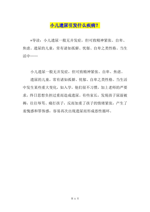 小儿遗尿引发什么疾病？