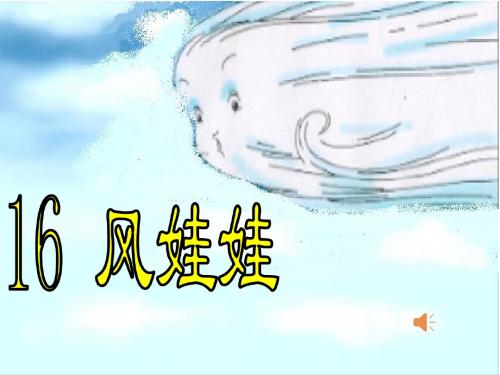 16风娃娃PPT课件