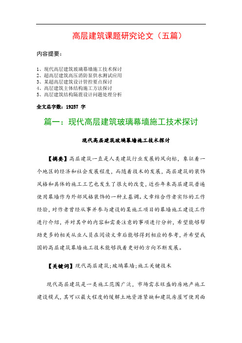 高层建筑课题研究论文(五篇)：现代高层建筑玻璃幕墙施工技术探讨、超高层建筑高压消防泵供水测试应用…