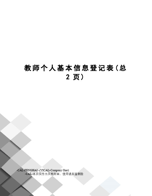 教师个人基本信息登记表
