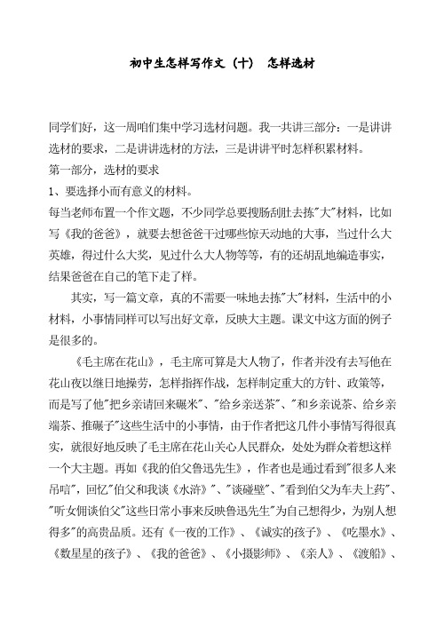 作文指导：初中生怎样写作文 (十)  怎样选材