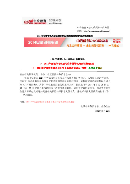2014年安徽省考录公务员报名后计划核减或取消招录情况的通知