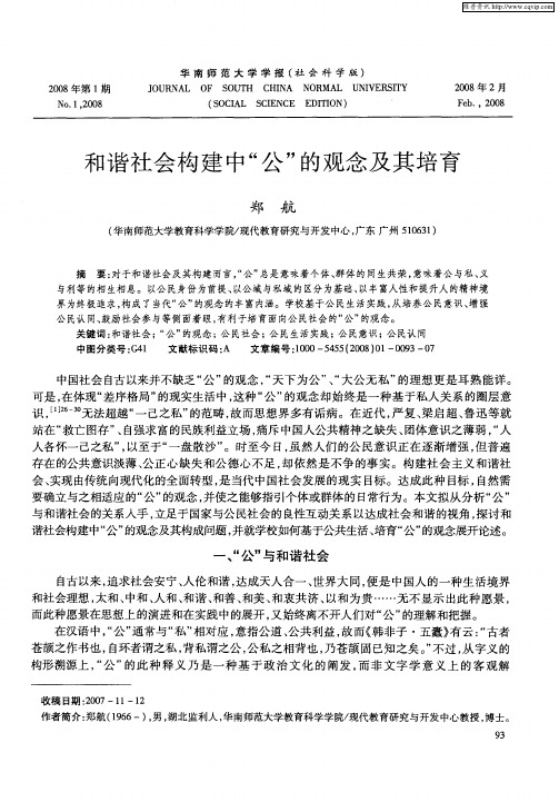 和谐社会构建中“公”的观念及其培育