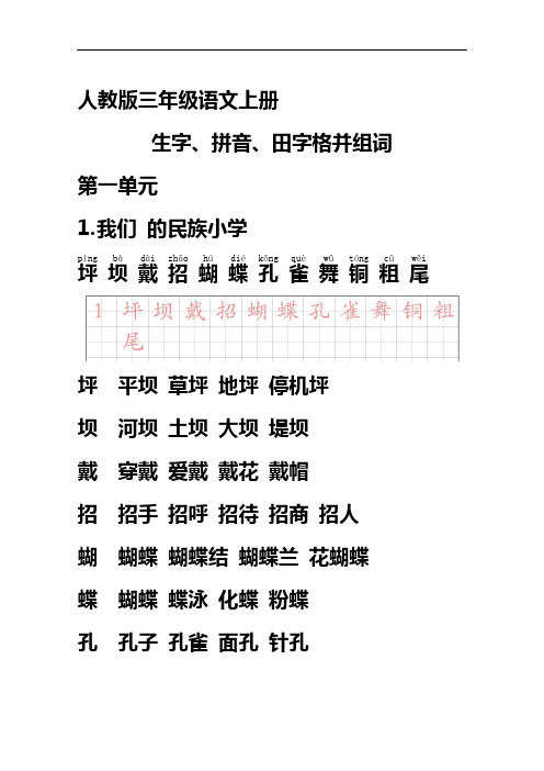 人教版三年级语文上册生字带拼音并组词.doc