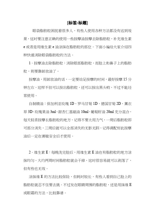 眼袋脂肪粒怎么消除更有效