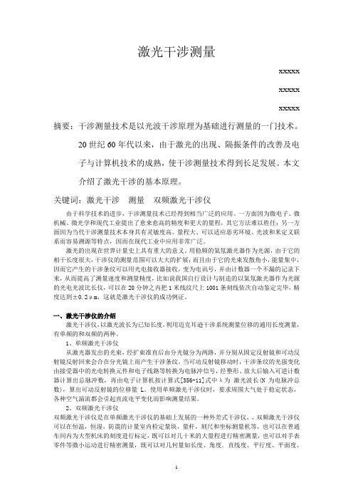 激光干涉测量