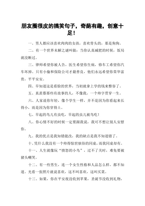 朋友圈很皮的搞笑句子,奇葩有趣,创意十足!