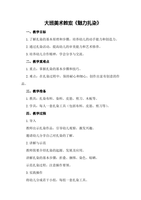 大班美术教案《魅力扎染》