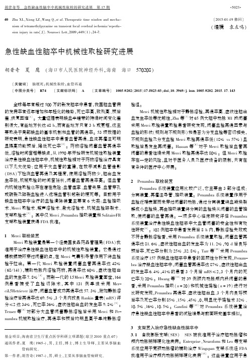 急性缺血性脑卒中机械性取栓研究进展