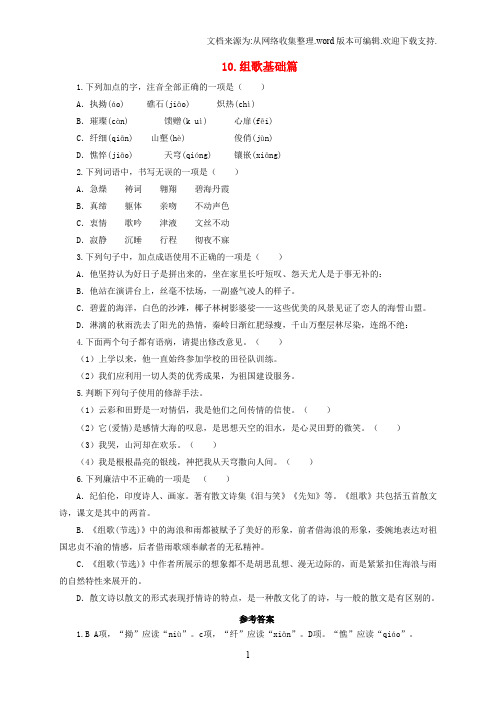 2019春八年级语文下册第二单元10组歌基础篇(新版)新人教版