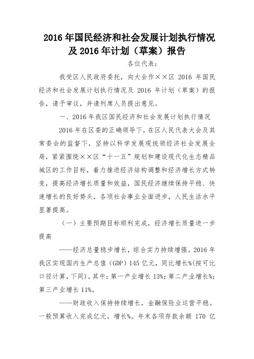 2016年国民经济和社会发展计划执行情况及2016年计划(草案)报告