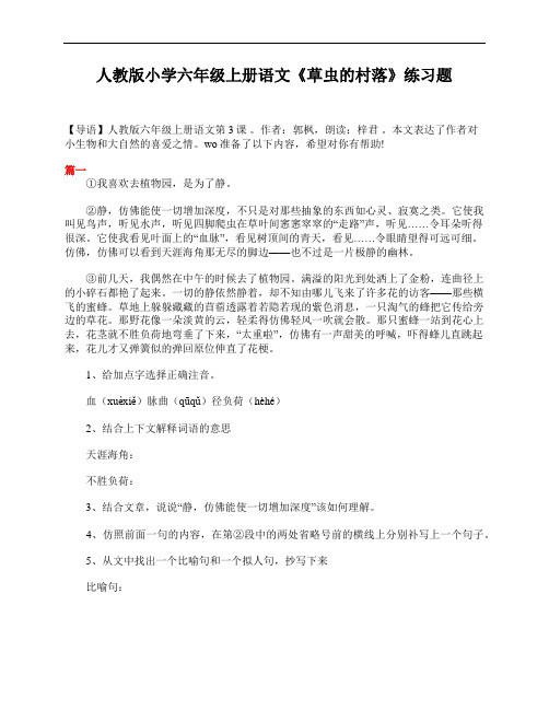 人教版小学六年级上册语文《草虫的村落》练习题