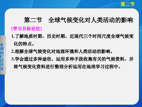 高中地理湘教版必修一第四章 第二节全球气候变化对人类活动的影响