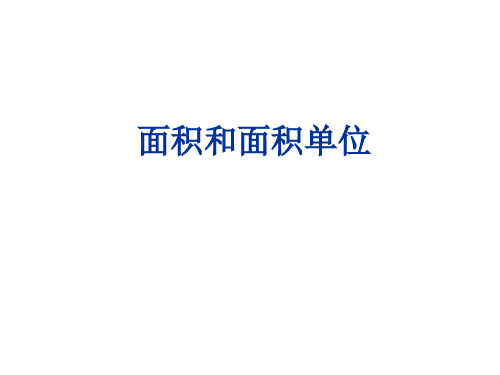 人教版三年级数学下册5.1 面积和面积单位课件