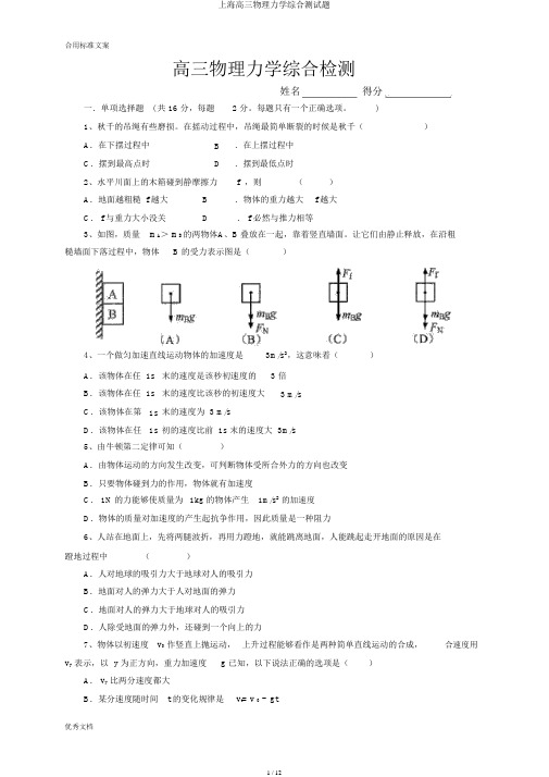 上海高三物理力学综合测试题