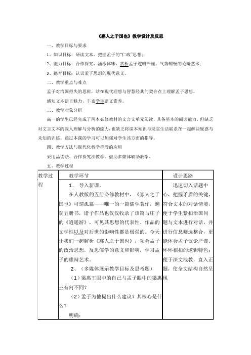 人教版高中语文必修三第8课《寡人之于国也》教学设计及反思