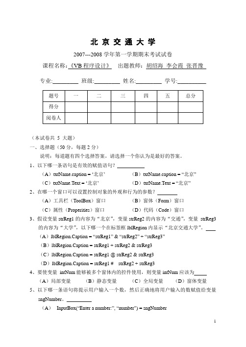 2007-2008秋季VB考试卷