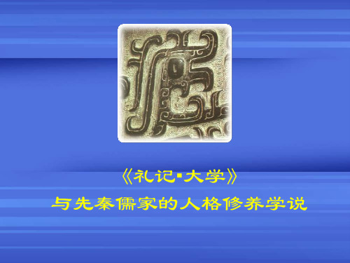 礼记·大学