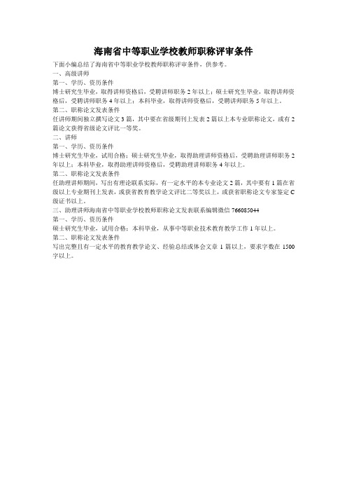 海南省中等职业学校教师职称评审条件