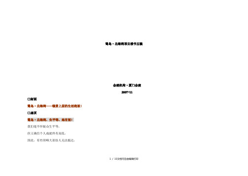 鹭岛北海湾别墅楼书策划文案