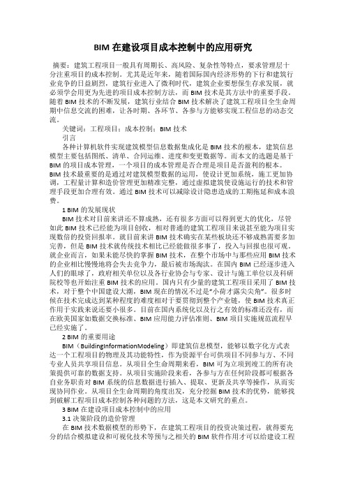 BIM在建设项目成本控制中的应用研究