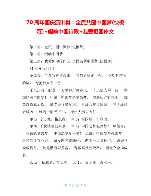 70周年国庆演讲类：全民共圆中国梦(快板舞)+唱响中国诗歌+我爱祖国作文