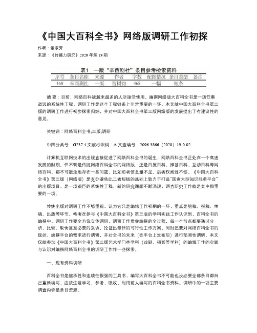 《中国大百科全书》网络版调研工作初探