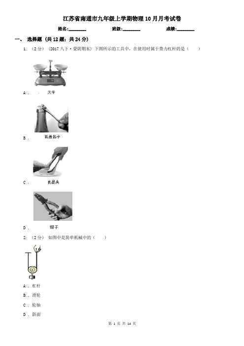 江苏省南通市九年级上学期物理10月月考试卷
