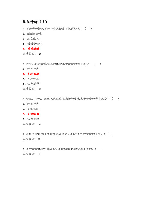 认识情绪 考试整理版(期末考试答案+平时练习)