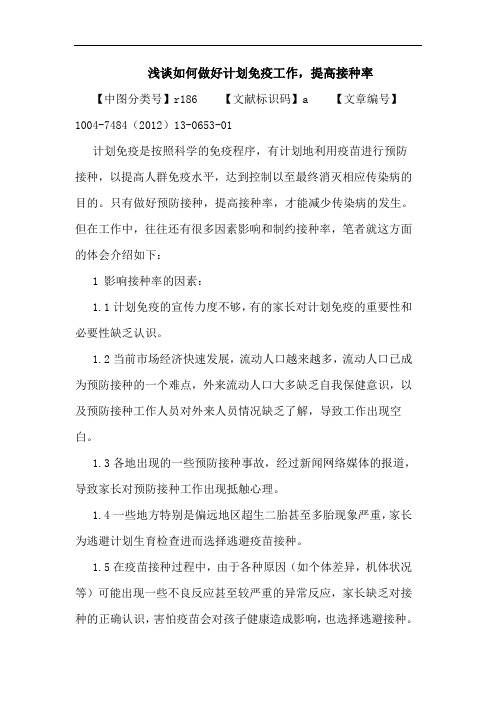 如何做好计划免疫工作,提高接种率论文