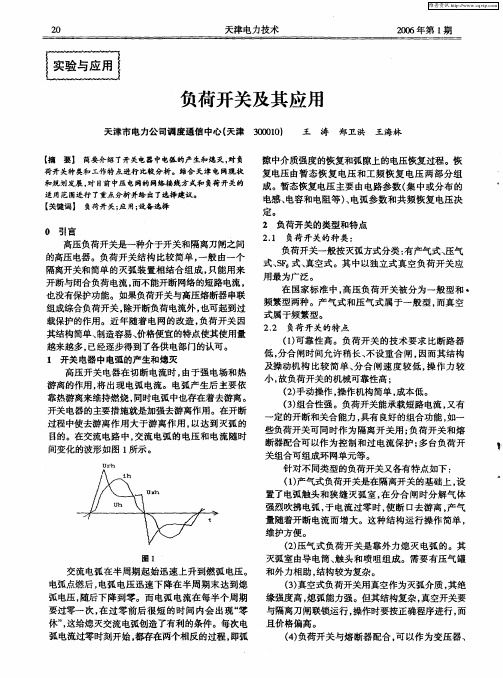 负荷开关及其应用