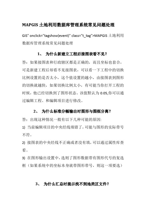 MAPGIS土地利用管理完整常见问题处理