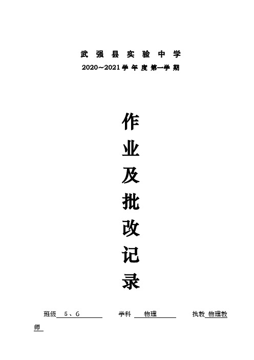 八年级物理作业批改记录簿