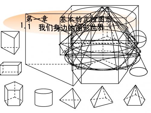 我们身边的图形世界课件(1)