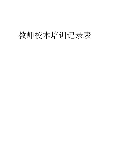 教师校本培训记录表