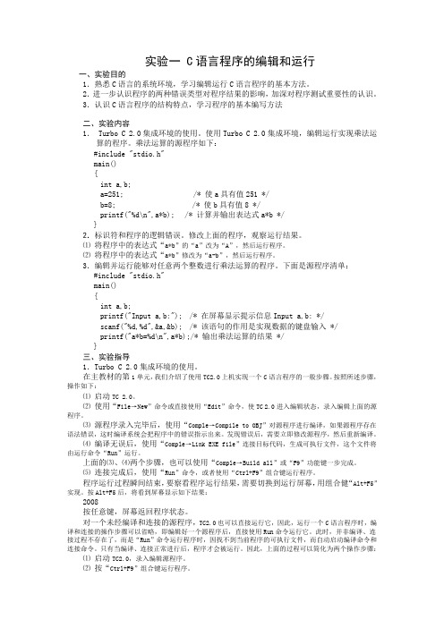 C语言程序设计实验指导书—tc版 ( 1 )