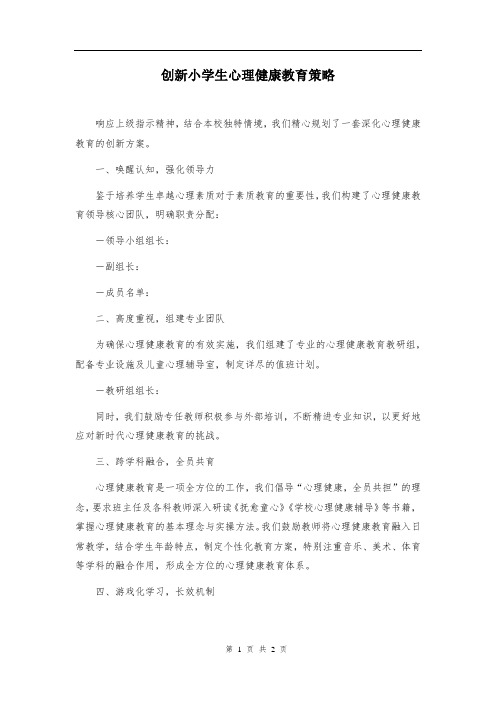 创新小学生心理健康教育策略