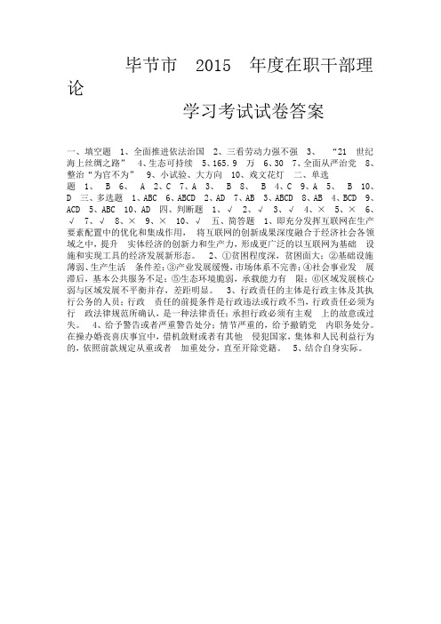 毕节市2015年度在职干部理论试题答案