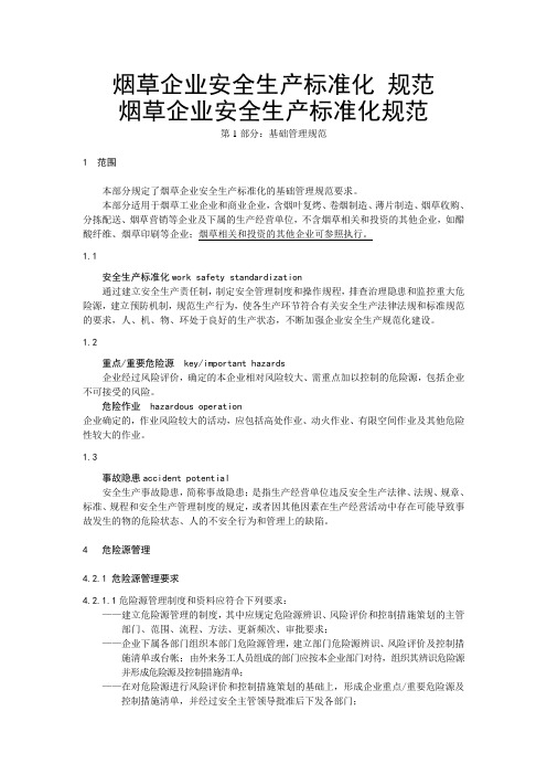 烟草企业安全生产标准化规范