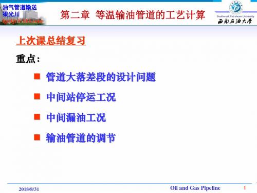 输油管道设计及管理(2011级第6次课)