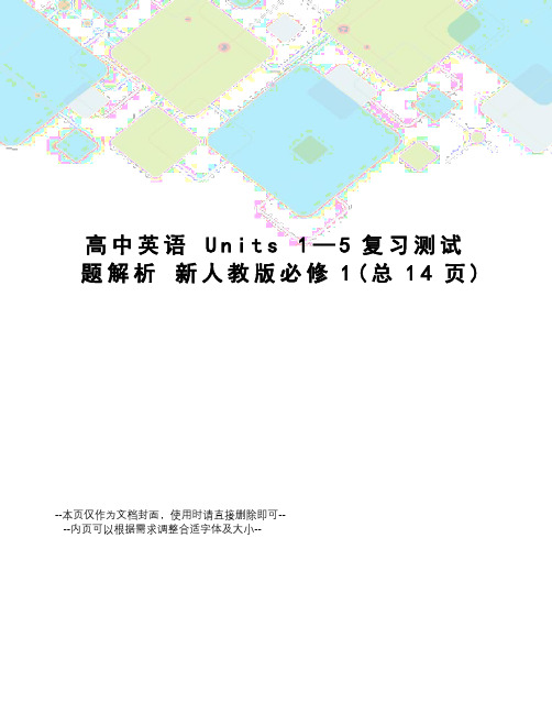 高中英语units1—5复习测试题解析新人教版必修