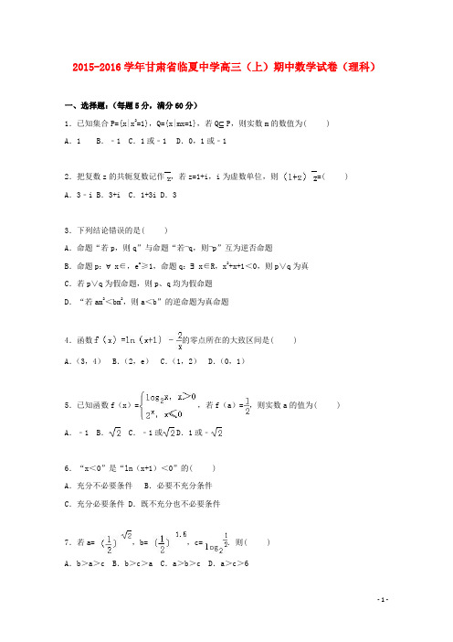 甘肃省临夏中学2016届高三数学上学期期中试卷理(含解析)