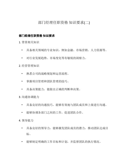 部门经理任职资格 知识要求(二)