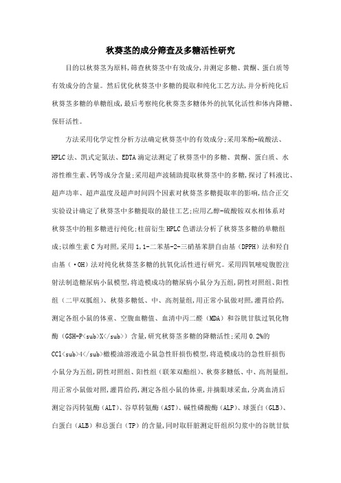 秋葵茎的成分筛查及多糖活性研究