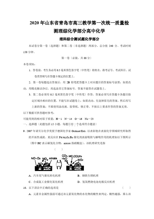 2020年山东省青岛市高三教学第一次统一质量检测理综化学部分高中化学